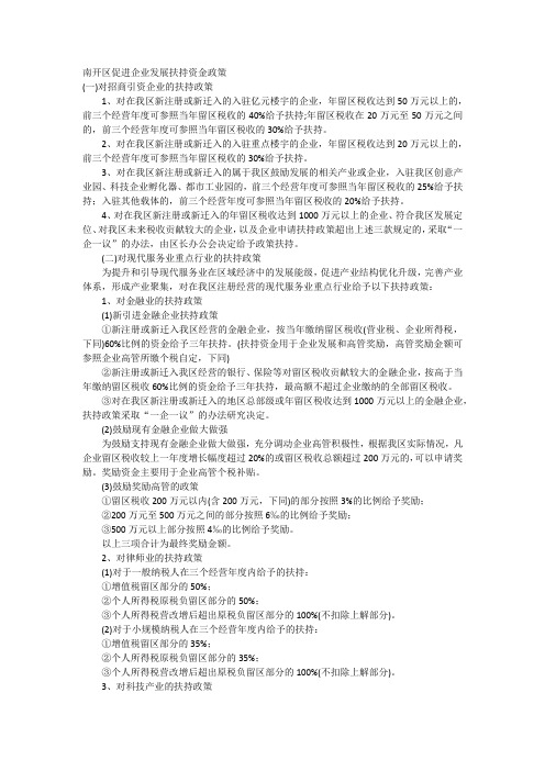 南开区促进企业发展扶持资金政策