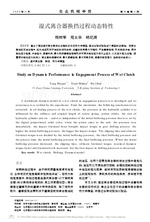 (WTR)湿式离合器换挡过程动态特性