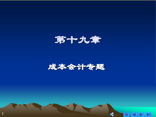 第19章  成本会计专题《成本会计》PPT课件