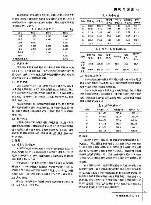 不同日粮配合对肉牛育肥效果的对比试验