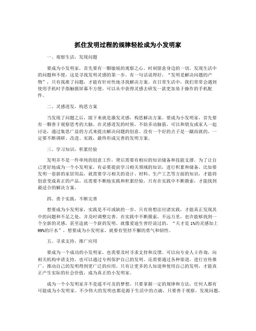 抓住发明过程的规律轻松成为小发明家