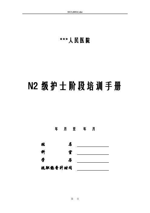 N2级护士阶段培训手册