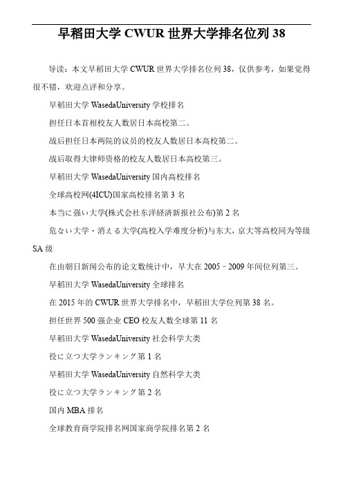 早稻田大学CWUR世界大学排名位列38