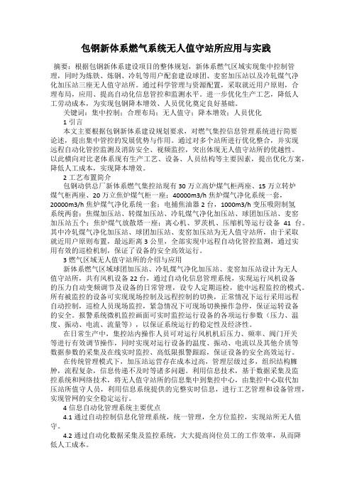 包钢新体系燃气系统无人值守站所应用与实践