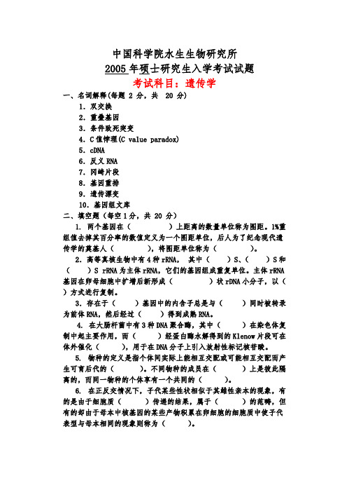 中国科学院水生生物研究所2005 年硕士研究生遗传学入学考试试题