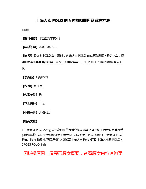 上海大众POLO的五种故障原因及解决方法