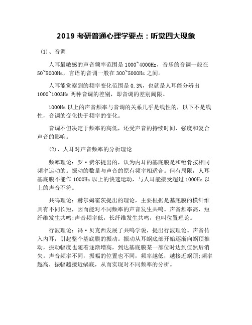 2019考研普通心理学要点：听觉四大现象