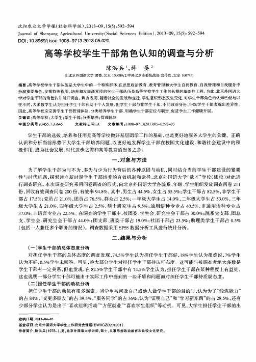 高等学校学生干部角色认知的调查与分析