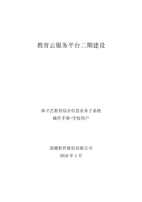 09_02教育云服务平台二期建设-体卫艺教育综合信息业务子系统操作手册-学校用户