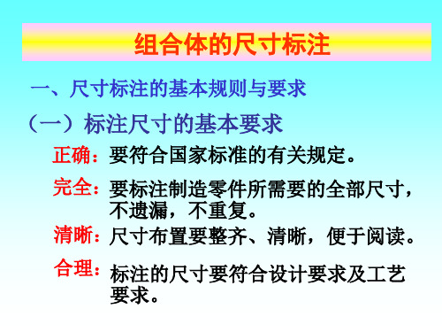 标注尺寸的基本要求