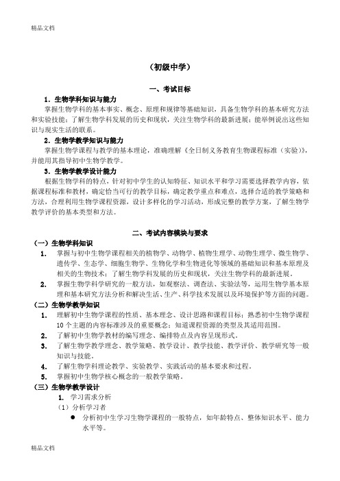 教师资格证-初中生物考试大纲(汇编)