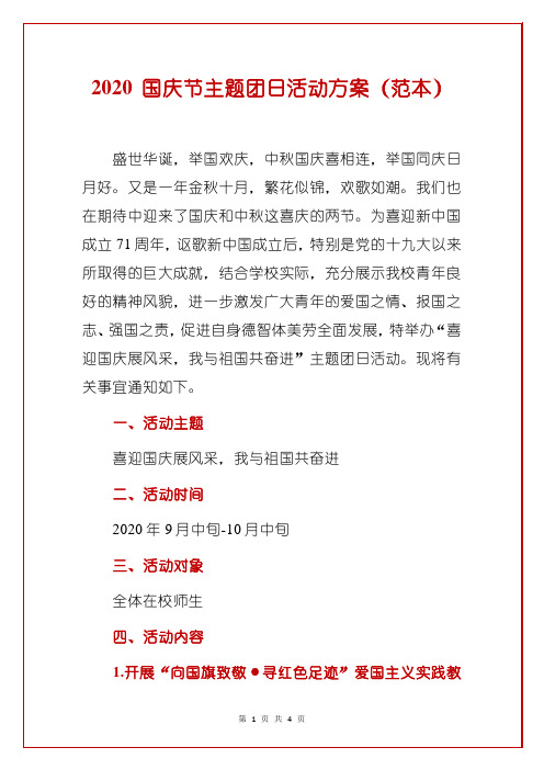 2020 国庆节主题团日活动方案范文模板(完整版)