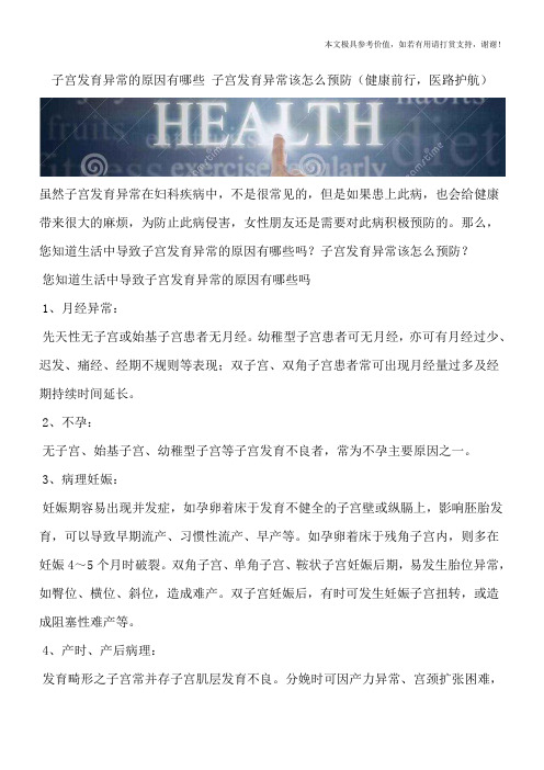 子宫发育异常的原因有哪些 子宫发育异常该怎么预防(健康前行,医路护航)