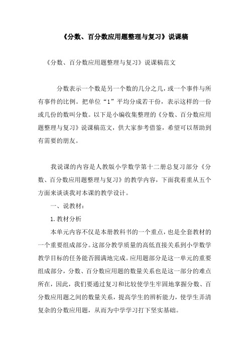 新整理《分数、百分数应用题整理与复习》说课稿
