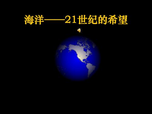 最新苏教版小学语文六年级下册海洋21世纪的希望 (2)优质课课件(精品)