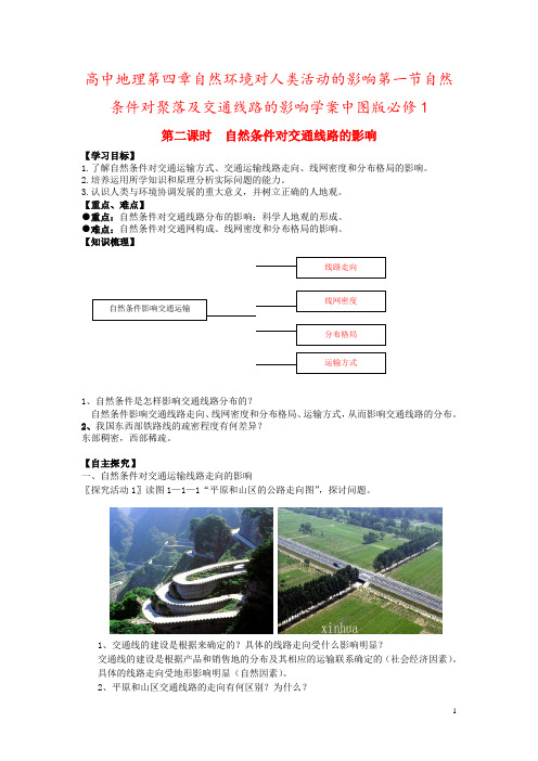 高中地理第四章自然环境对人类活动的影响第一节自然条件对聚落及交通线路的影响学案中图版必修1