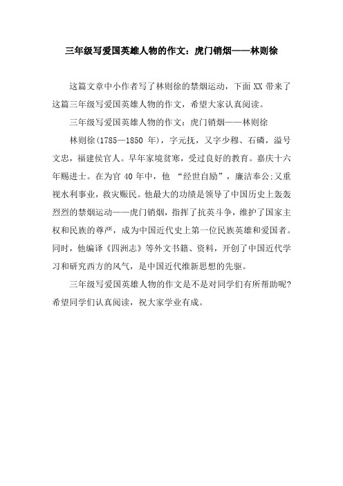 三年级写爱国英雄人物的作文：虎门销烟——林则徐