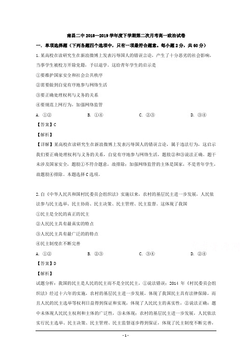 江西省南昌市第二中学2018-2019学年高一下学期第二次月考政治试题 Word版含解析