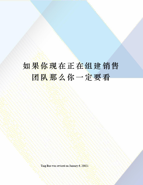 如果你现在正在组建销售团队那么你一定要看