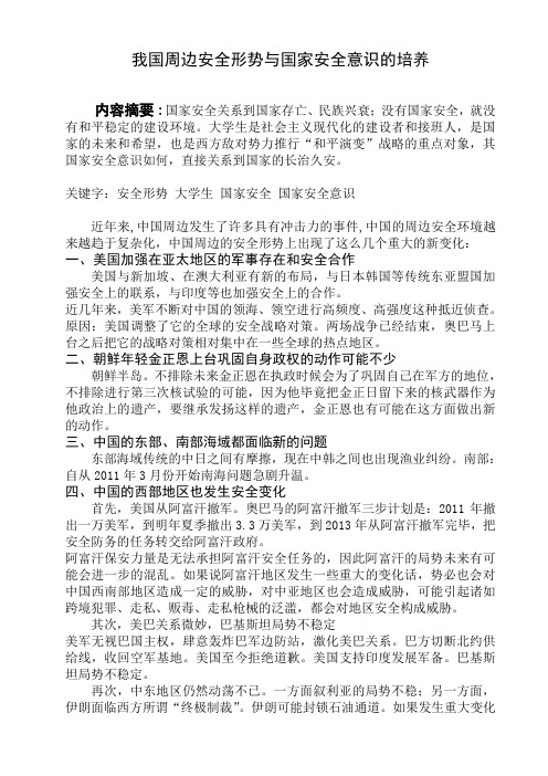 《我国周边安全形势与国家安全意识的培养》(2)