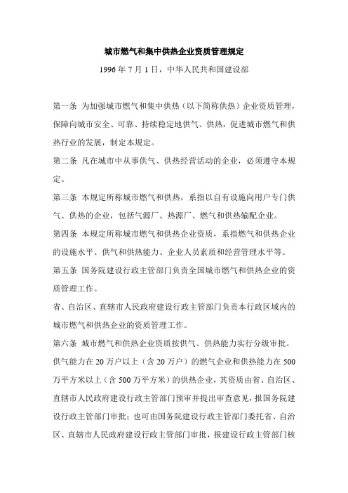 城市燃气和集中供热企业资质管理规定(废止)