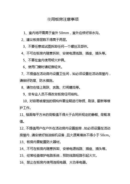 活动板房注意事项