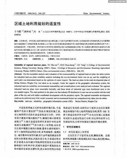 区域土地利用规划的适宜性