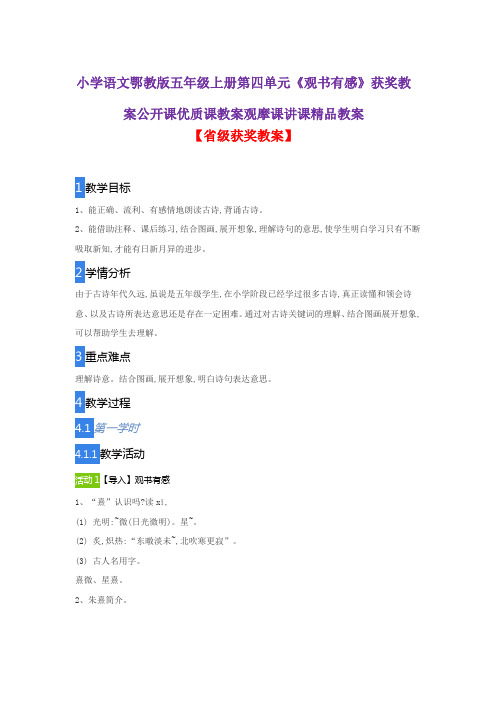小学语文鄂教版五年级上册第四单元《观书有感》获奖教案公开课优质课教案观摩课讲课精品教案