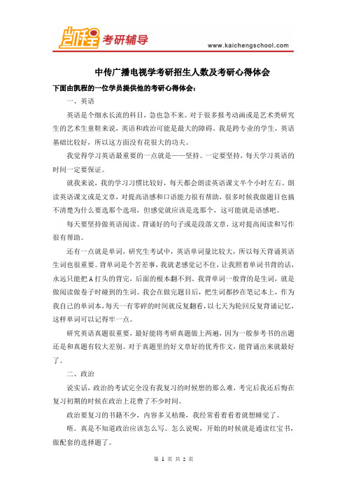 中传广播电视学考研招生人数及考研心得体会