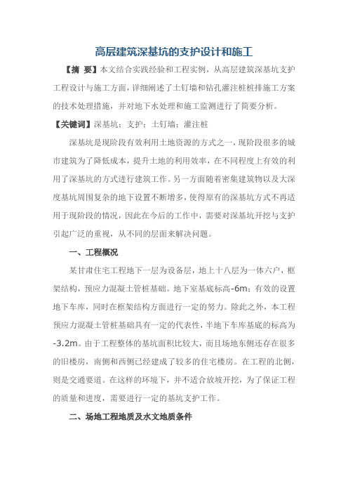高层建筑深基坑的支护设计和施工