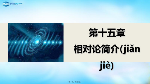 高中物理 15.115.2 相对论的诞生 时间和空间的相对性课件 新人教版选修34