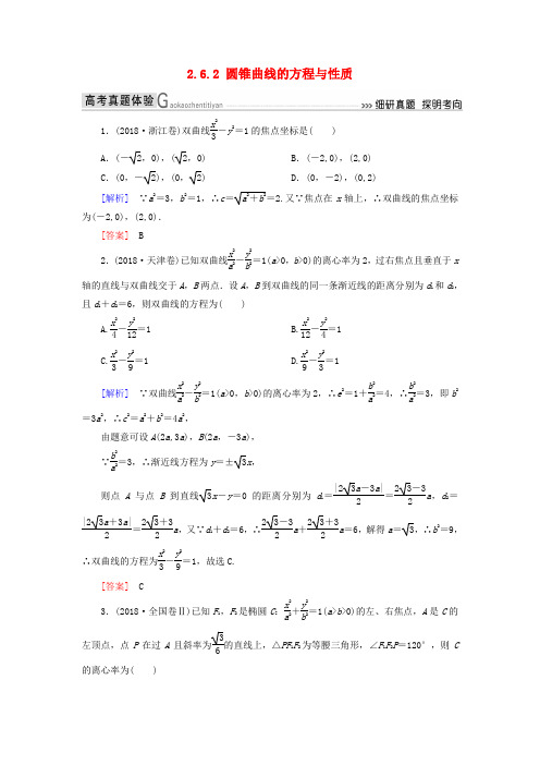 2019高考数学二轮复习 专题六 解析几何 2.6.2 圆锥曲线的方程与性质学案 理