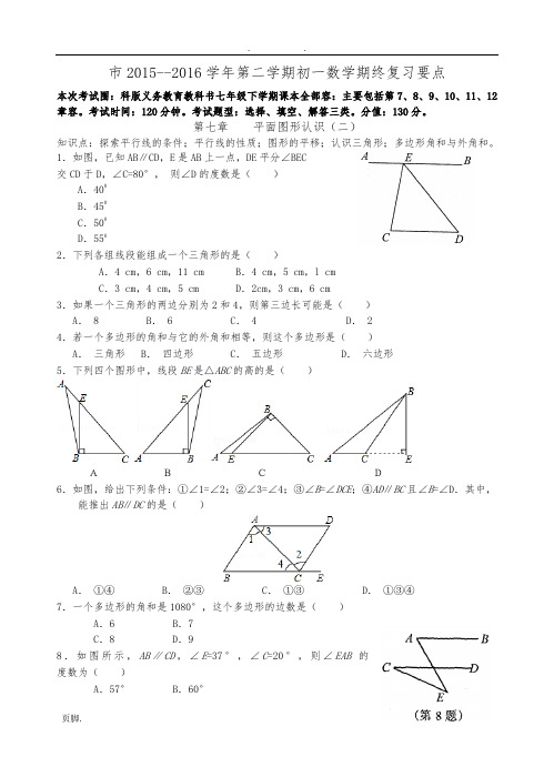 苏州市2015-2016学年第二学期初一数学期终复习要点说明