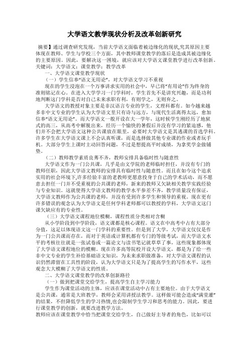 大学语文教学现状分析及改革创新研究