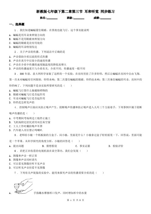 浙教版七年级科学下第二章第三节耳和听觉同步练习
