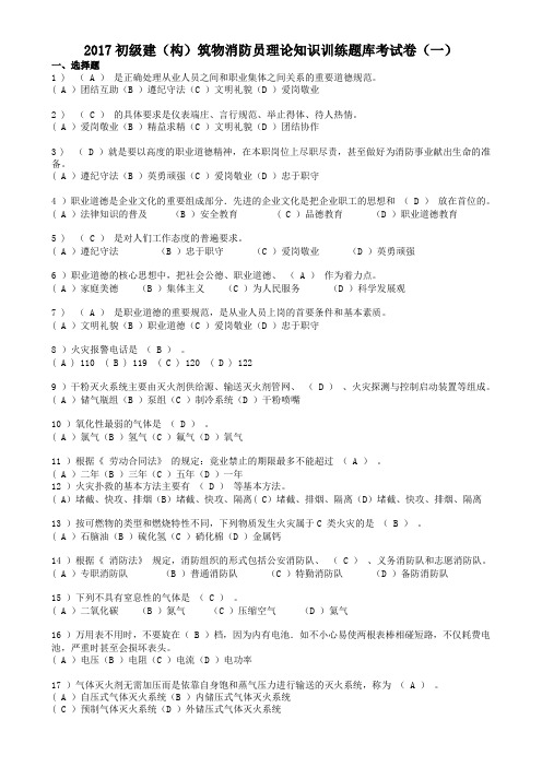 2017初级建(构)筑物消防员理论知识训练题库+答案