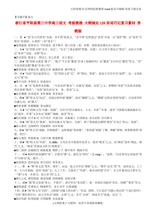 【地方】高三语文考前梳理大纲规定120实词巧记复习素材苏教版