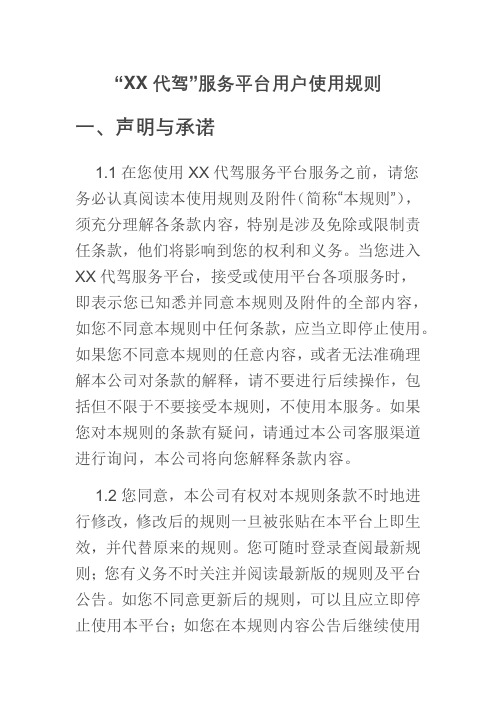 “XX代驾”服务平台用户使用协议
