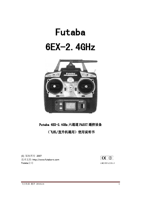 Futaba 6EX-2.4G 遥控设备中文说明书(pdf)