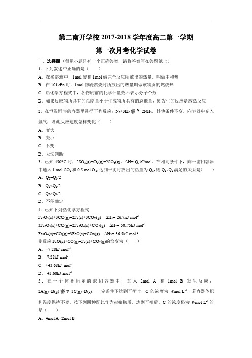 天津市第二南开学校高二上学期第一次月考化学试题