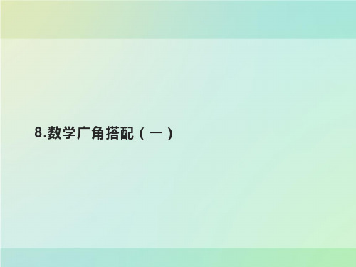 二年级上册数学课件-8.数学广角搭配(一)｜人教版(共20张PPT)