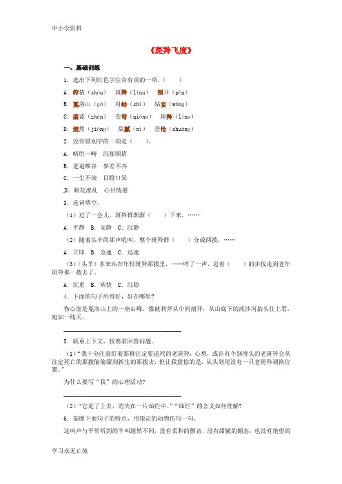 【K12教育学习资料】春七年级语文下册 27《斑羚飞度》练习 (新版)新人教版