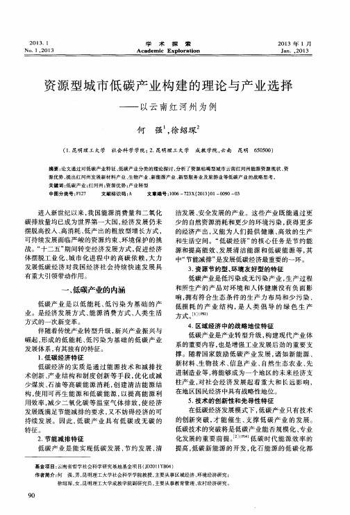 资源型城市低碳产业构建的理论与产业选择——以云南红河州为例