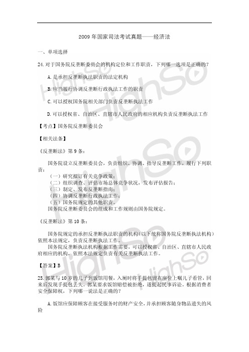 2009年司法考试经济法真题讲义