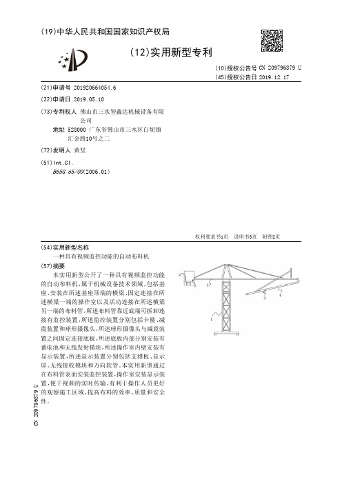 【CN209796879U】一种具有视频监控功能的自动布料机【专利】