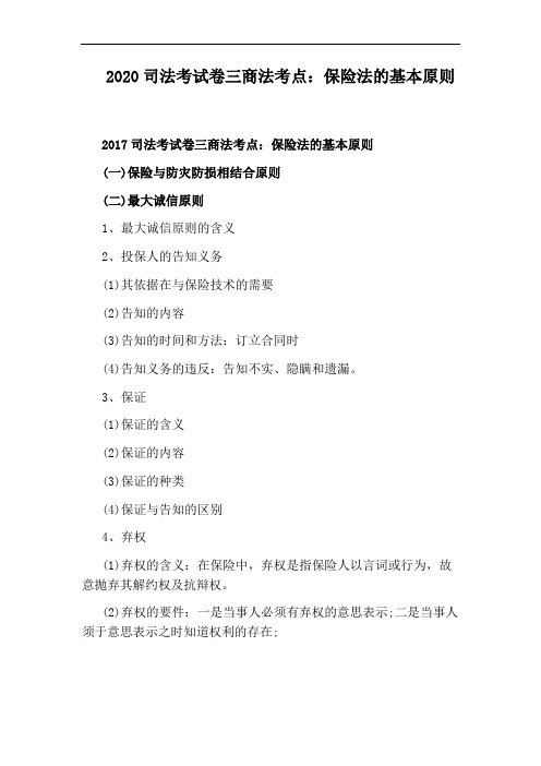 2020司法考试卷三商法考点：保险法的基本原则