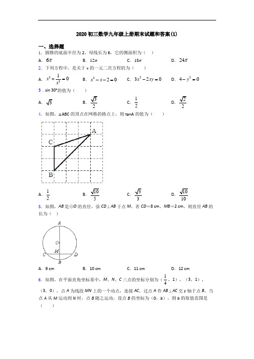 2020初三数学九年级上册期末试题和答案(1)