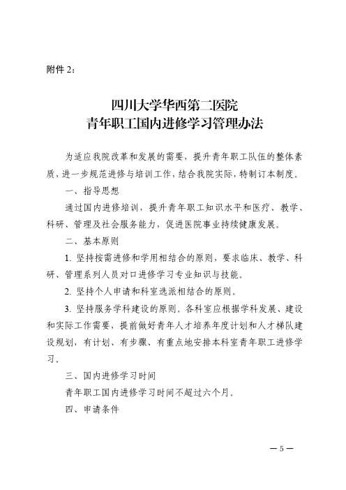 四川大学华西第二医院青年职工国内进修学习管理办法