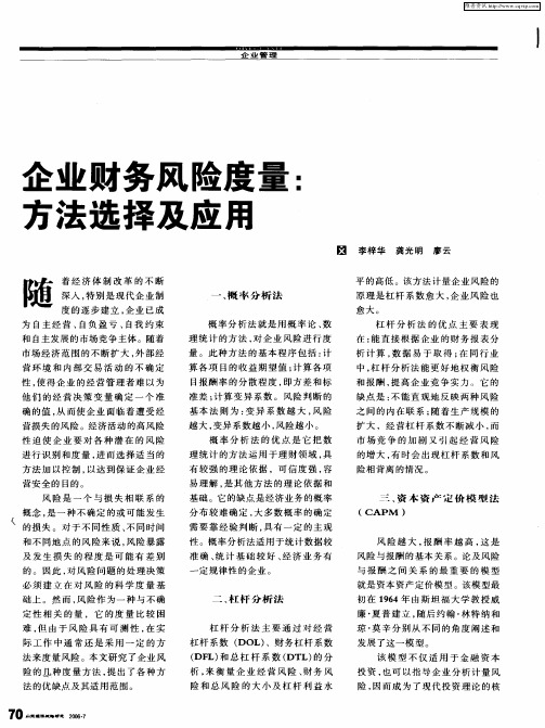 企业财务风险度量：方法选择及应用