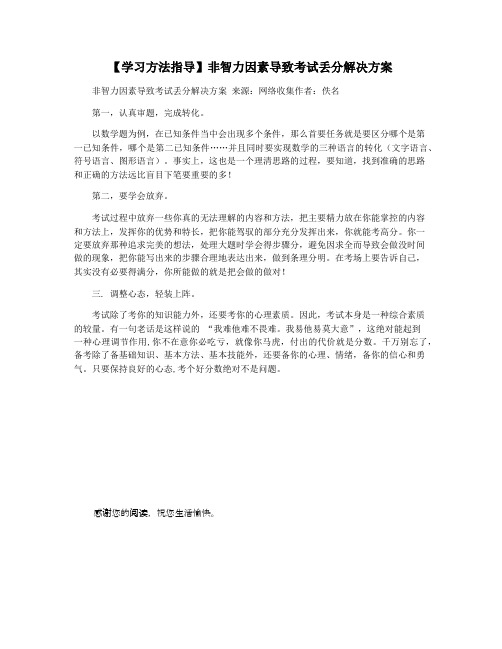 【学习方法指导】非智力因素导致考试丢分解决方案